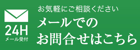 メールでのお問合せはこちら