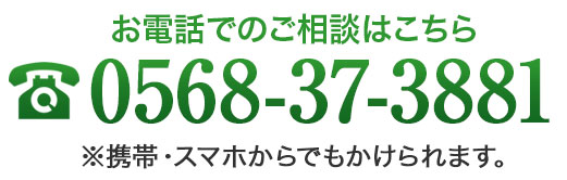 お電話でのご相談はこちら。0568-37-3881