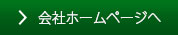 会社ホームページへ