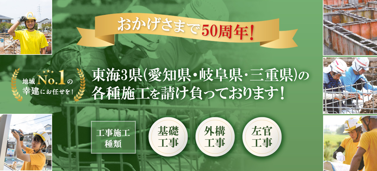 東海3件(愛知県・岐阜県･三重県)の各種施工を請け負っております！