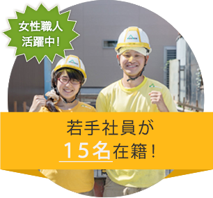 若手社員が24名在籍